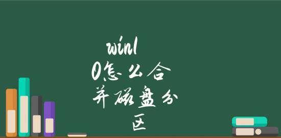 Win10如何合并分区（轻松合并分区）  第2张