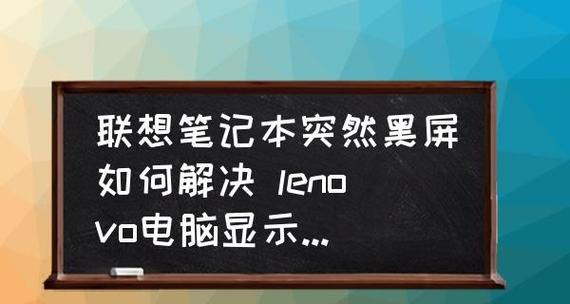 电脑黑屏无法开机的解决办法（如何应对电脑黑屏问题）  第3张