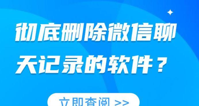 彻底删除聊天记录的方法（保护隐私）  第2张