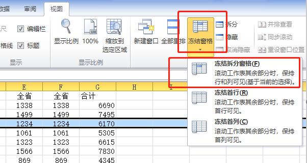 如何设置表格冻结行和列（一步步教你设置Excel表格的冻结行和列）  第3张