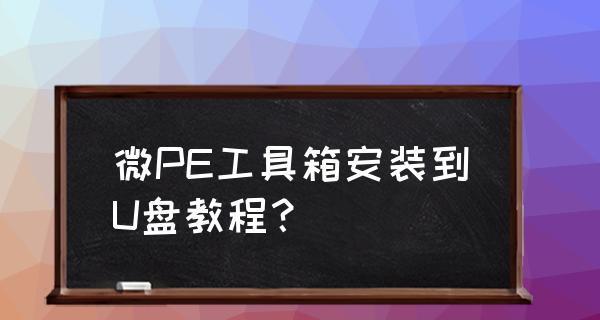 微PE工具箱使用界面详解（快速了解微PE工具箱的使用界面及功能）  第2张