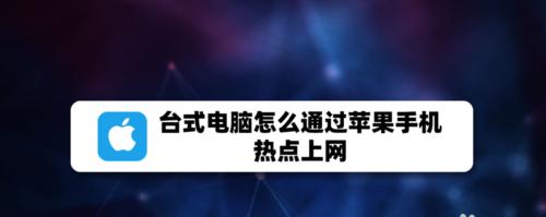 电脑连接手机个人热点的步骤（简单教你如何通过个人热点将手机与电脑连接）  第1张