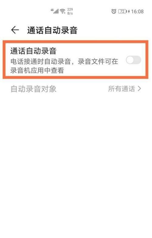 手机通话录音功能设置方法（如何设置手机自动录音通话）  第1张