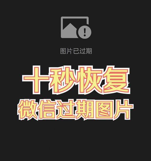 如何通过一招找回微信过期文件（解锁微信过期文件恢复技巧）  第2张