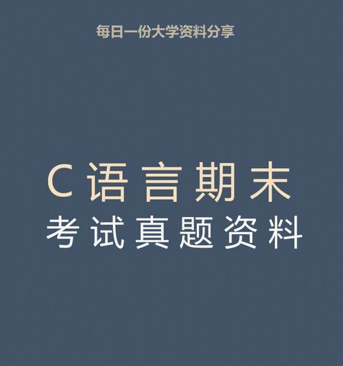 C语言基础知识必备指南（提升编程技能）  第2张