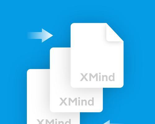 使用XMind打开XMind格式文件的教程（掌握如何快速打开和编辑XMind文件）  第2张