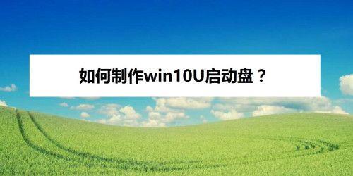 制作系统启动盘，轻松应对电脑故障（手把手教你如何制作一个可靠的系统启动盘）  第1张