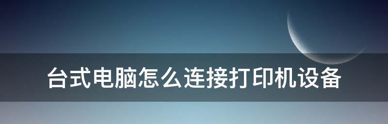 如何实现电脑与打印机的无线连接（详细步骤教你轻松打印）  第1张