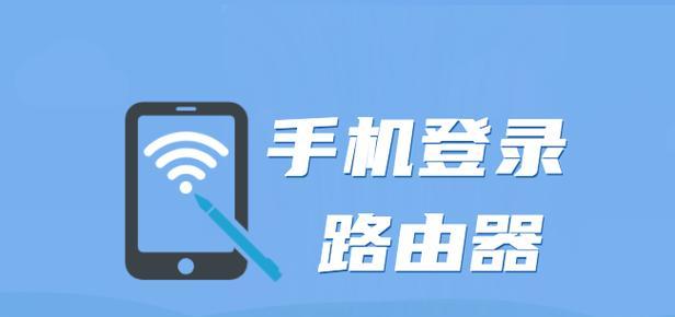 如何通过手机登录路由器（简便快捷的路由器手机登录教程）  第2张