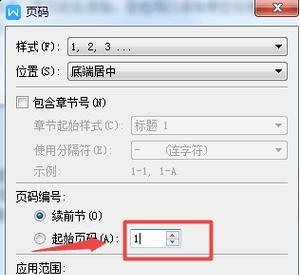 以教你从任意页开始设置页码（掌握页码设置的技巧和方法）  第3张