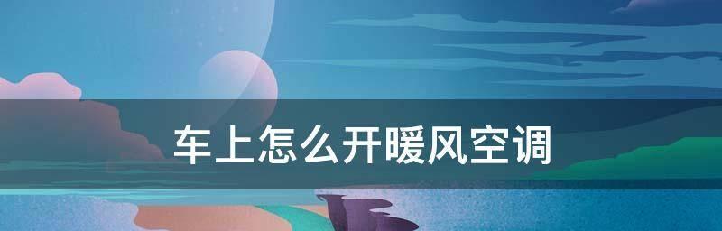 怎样解决空调开了很久没热风的问题（探索热风不出问题的原因与解决方案）  第2张