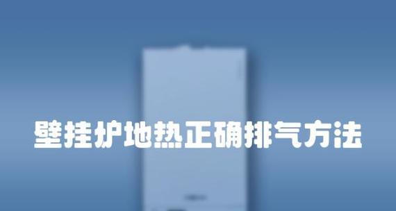 壁挂炉地暖排气方法详解（实现高效取暖的关键技巧及壁挂炉排气的重要性）  第2张