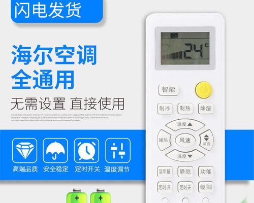 探索海尔小元帅空调遥控器的智能化升级（打造舒适生活体验的关键——海尔小元帅空调遥控器）  第1张