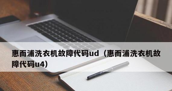 解析惠而浦洗衣机显示C1故障及解决方法（探索C1故障的原因）  第1张