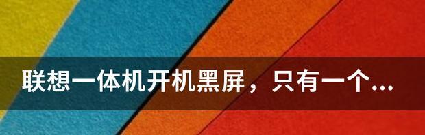 联想显示器两边黑屏的解决方法（如何修复联想显示器两侧出现黑屏的问题）  第2张