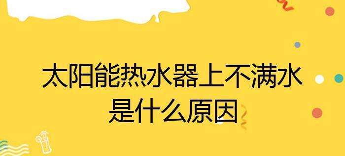 热水器水满后不开机怎么办（热水器不开机的原因分析及解决办法一览）  第3张