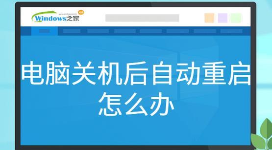 电视突然关机，怎么办（解决电视突然关机问题的方法）  第3张