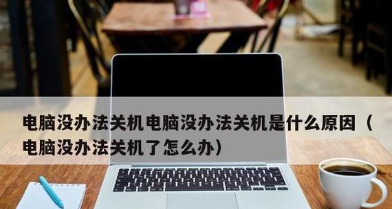 电脑不能关机的原因与解决方法（探索电脑无法关机的各种情况及解决方案）  第3张