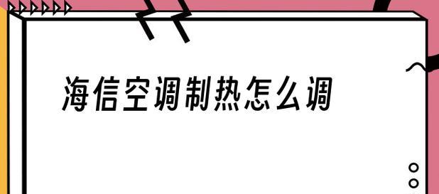 如何正确开启空调制热模式（让您的冬日生活更舒适温暖）  第1张