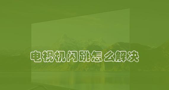 有效方法教你如何安全地给电视机放电（关键步骤详解）  第2张