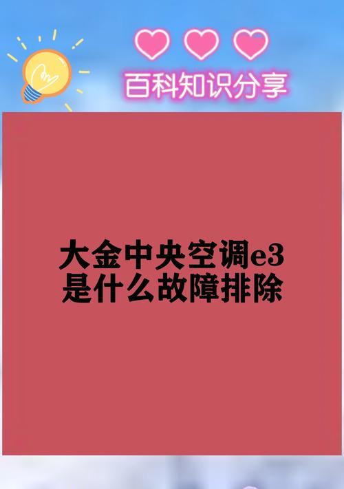 空调故障代码E3及使用注意事项（了解空调E3故障代码）  第3张