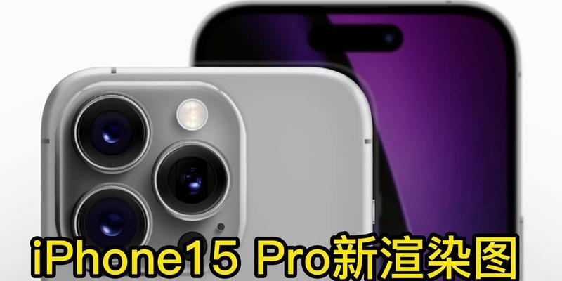 iPhone15Pro（苹果旗舰手机iPhone15Pro带来的几大重大改变及其影响力）  第1张