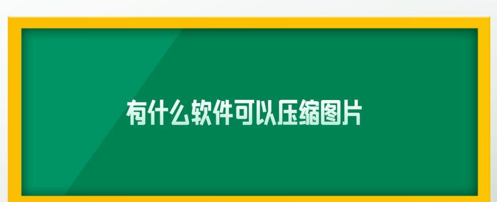 免费图片压缩软件推荐，让您轻松压缩图片大小（解决图片占用空间大的烦恼）  第1张