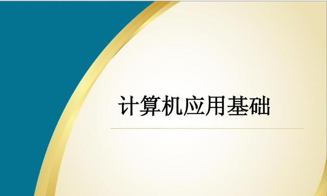 计算机网络应用基础知识解析（了解计算机网络应用的关键概念和实际应用案例）  第1张