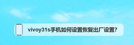 恢复出厂设置对手机的影响（详解恢复出厂设置的步骤）  第1张