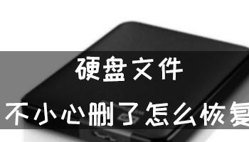 文件内容不小心删除的恢复方法（轻松解决文件恢复困扰）  第1张