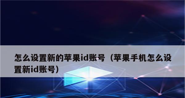 如何创建一个新的苹果ID账号（简单步骤教你轻松注册属于自己的苹果账号）  第1张