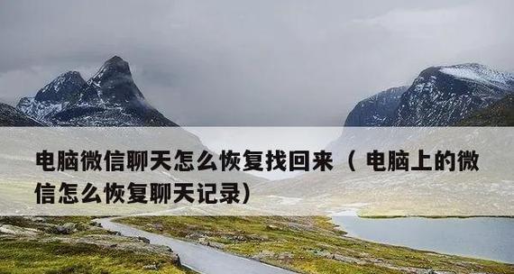 如何恢复不小心删除的微信聊天记录（教你简单恢复已删除微信聊天记录的方法）  第1张