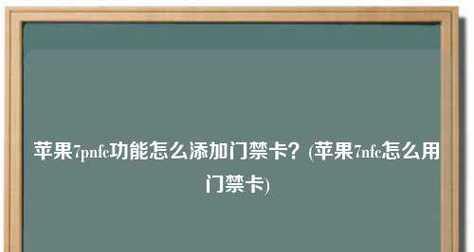 苹果NFC功能开启指南（如何在苹果设备上打开NFC功能）  第1张