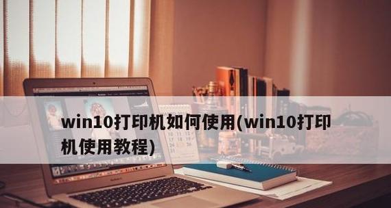 Win10打印机驱动程序的安装指南（简单快速地安装打印机驱动程序）  第1张