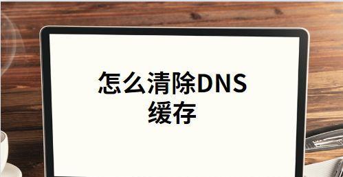 如何使用刷新DNS缓存命令来解决网络问题（简单有效的命令帮助您顺利解决DNS缓存问题）  第1张