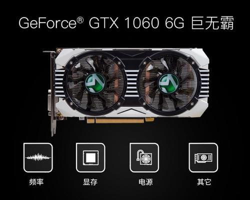 GTX1050Ti与GTX1060显卡性能对比（揭秘GTX1050Ti和GTX1060显卡的性能差异）  第1张