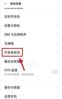 探寻oppo手机开发者选项的隐藏之地（深入了解oppo开发者选项的位置和功能）  第1张