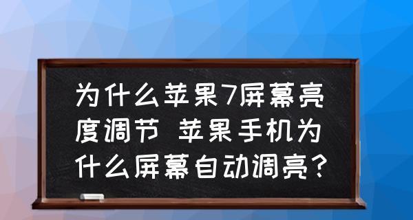 iPhone手机亮度调节技巧大揭秘（轻松掌握iPhone手机亮度调节技巧）  第1张