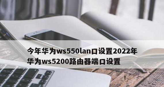 华为WS550路由器初始密码泄露风险与应对策略（保护网络安全的关键）  第1张