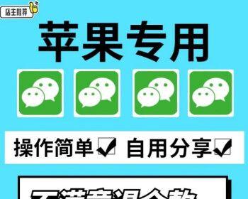 解密苹果手机多开微信分身的方法（教你轻松实现多账号切换）  第1张