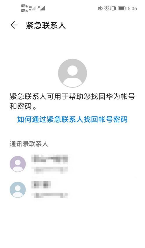 如何设置紧急联系人——确保安全的有效方法（紧急联系人设置方法详解）  第1张