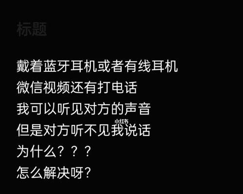 解决手机通话时对方听不到声音的问题（修复手机通话静音问题的有效方法）  第1张