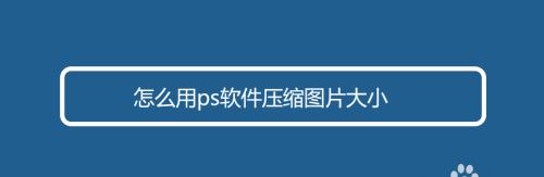 如何使用图片压缩技术有效减小文件大小（掌握图片压缩技巧）  第1张