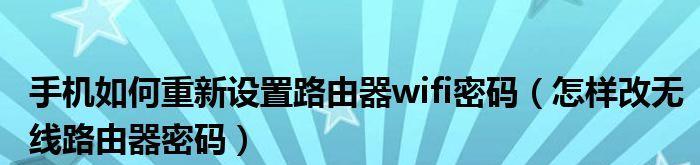 保护你的无线网络不被他人蹭网的方法（简单易行的WiFi密码修改技巧）  第1张