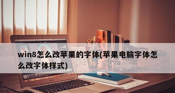 如何调整Win8系统中的字体大小（Win8字体大小调整方法详解）  第1张