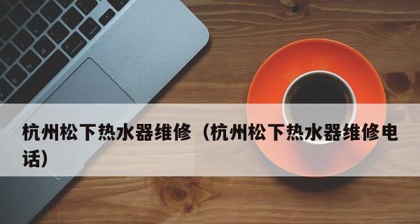 新热水器为何打不着火（探究新热水器无法点燃的原因及解决方法）  第2张