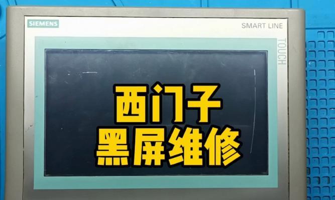 数字显示器开机黑屏的解决方法（解决数字显示器开机黑屏的有效措施）  第1张