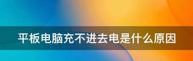 电脑为什么无法充电（探究电脑无法充电的原因及解决方法）  第2张