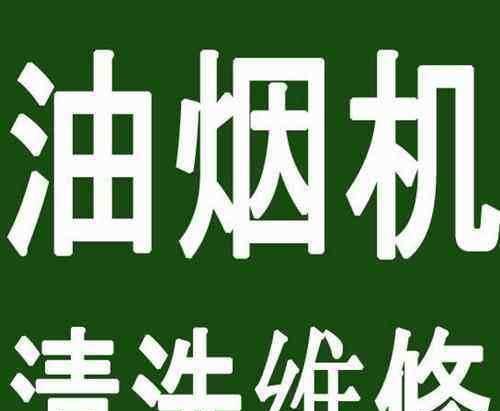 温州专业油烟机清洗的重要性（了解清洗价钱与保持厨房环境的卫生的关系）  第2张