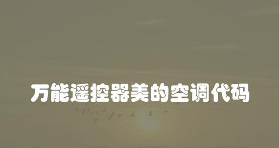 美的空调万能空调代码的使用及优势（了解美的空调万能空调代码）  第1张